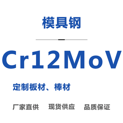 Cr12MoV