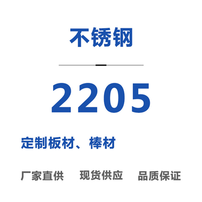 鎳基合金2205