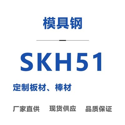 SKH51